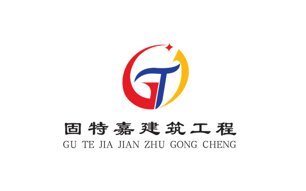 固特嘉建筑工程 固特嘉建筑工程