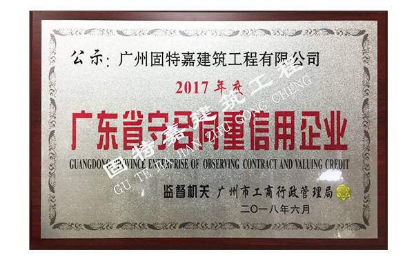 祝賀我司榮獲2017年度“守合同重信用企業”!