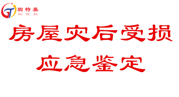 房屋災(zāi)后受損應(yīng)急鑒定