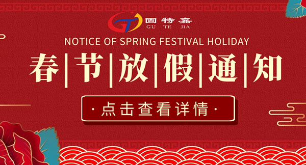 廣州固特嘉建筑工程有限公司春節放假通知
