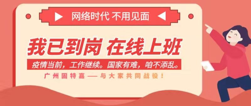 廣州固特嘉在線復工, 全面開啟線上服務!