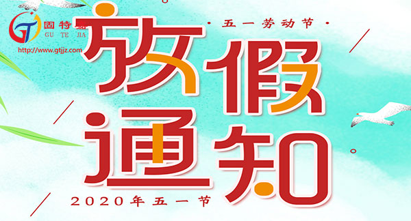 廣州固特嘉建筑工程有限公司勞動節放假通知