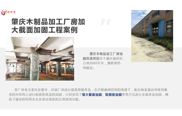 肇慶木制品加工廠房加大截面加固工程案例