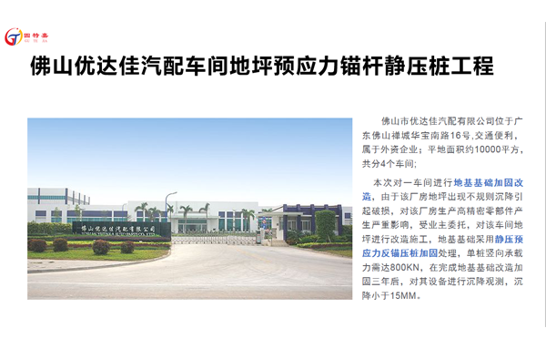 佛山優(yōu)達佳汽配有限公司廠房車間地坪預應力錨桿靜壓樁工程