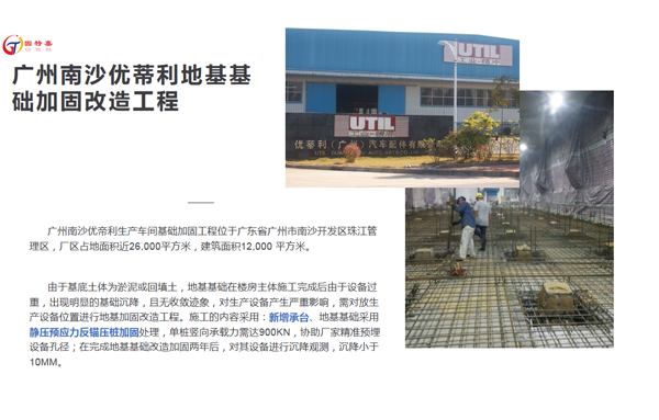 廣州南沙優(yōu)蒂利地基基礎加固改造工程案例