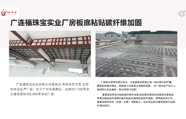 廣連福珠寶實業廠房板底粘貼碳纖維加固項目案例